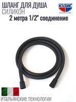 Шланг для душа 200см, СИЛ., 360° (ЧЕРНЫЙ) ViEiR  (50/1шт)