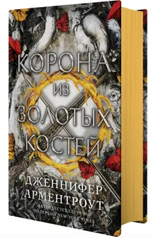 Корона из золотых костей