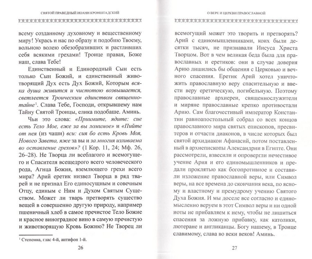 О Церкви и Страшном Суде приближающемся. Святой праведный Иоанн Кронштадтский