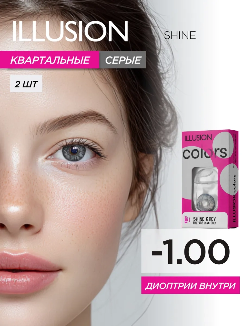 Трехмесячные цветные контактные линзы ILLUSION Colors Shine (уп. 2 линзы)