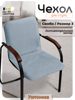 Чехол на стул Самба
