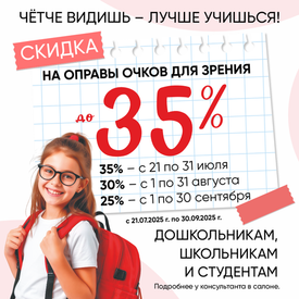 СКИДКА ДО 35% НА ОЧКИ ДЛЯ ШКОЛЫ!