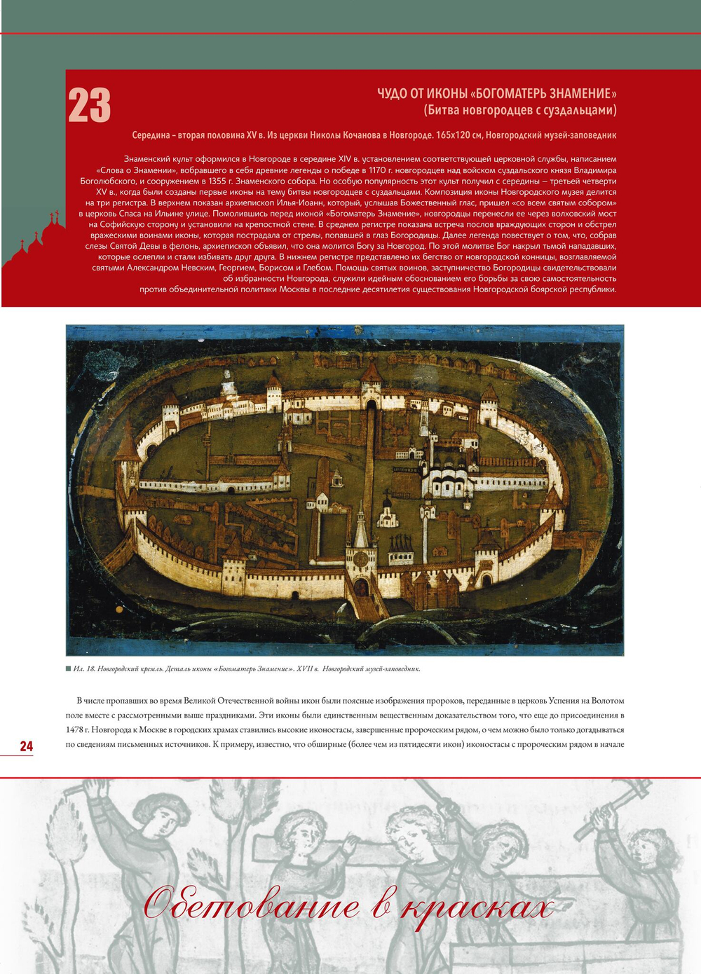 Альбом-календарь на 2026 г. «Обетование в красках. Новгородская икона XI-XV вв.»