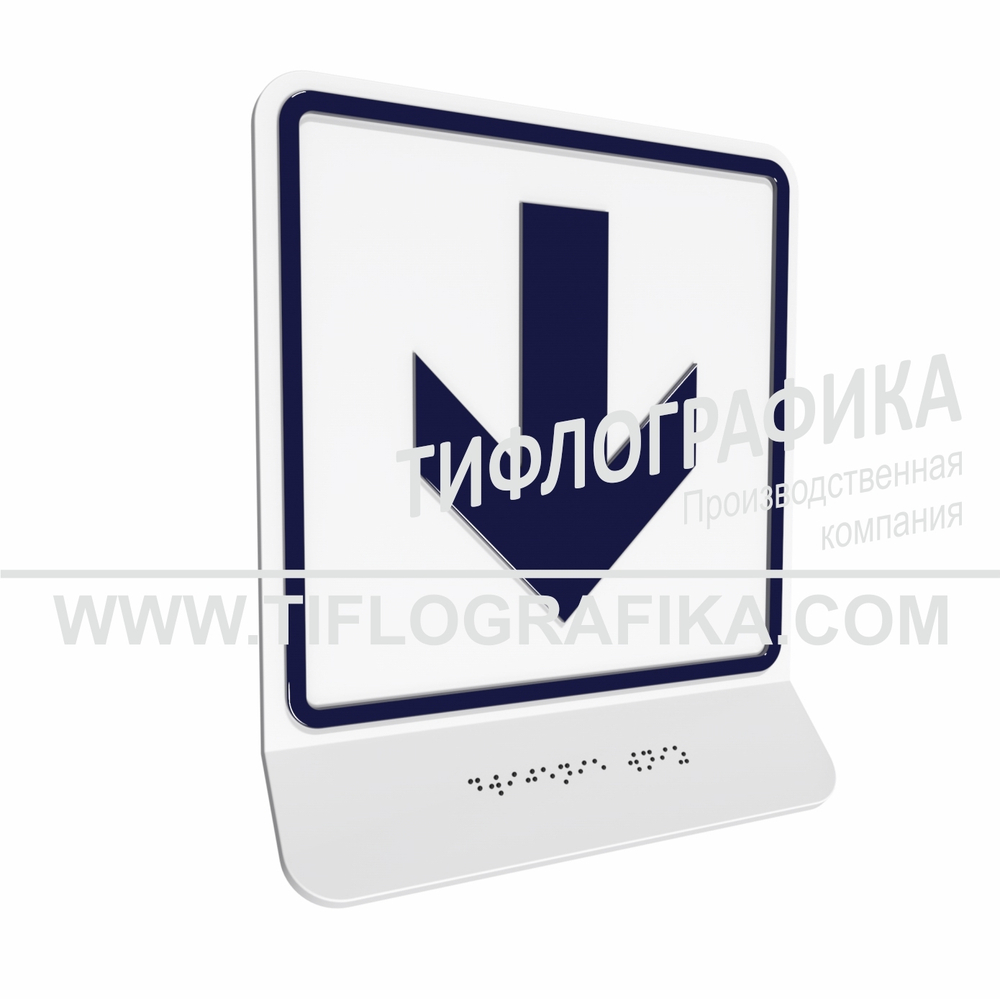 Тактильная пиктограмма  ГОСТ Р 52131-2019. Тактильно-визуальный знак Е.3 с шрифтом Брайля на наклонной площадке. "Направо". Полистирол 3 мм.