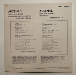 Винтажная виниловая пластинка LP Джаз Рок Ансамбль Арсенал (СССР 1979)