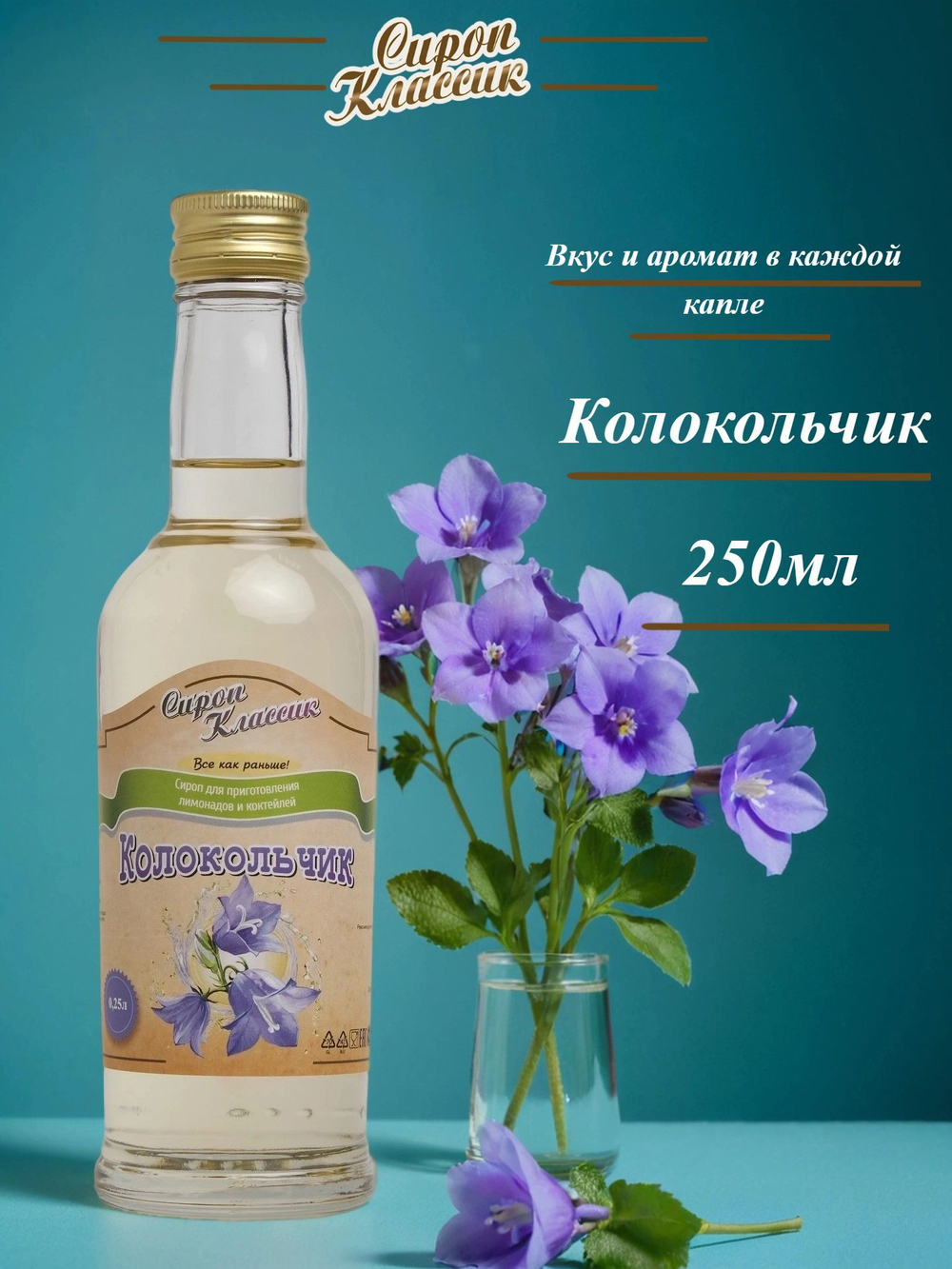 Сироп Классик Колокольчик, 250 мл.