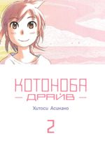 Манга Котоноба Драйв. Том 2