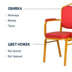 Стул Хит 25 мм с закругленными подлокотниками, золото, корона красная