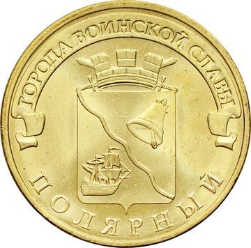 10 рублей 2012 Полярный (ГВС)