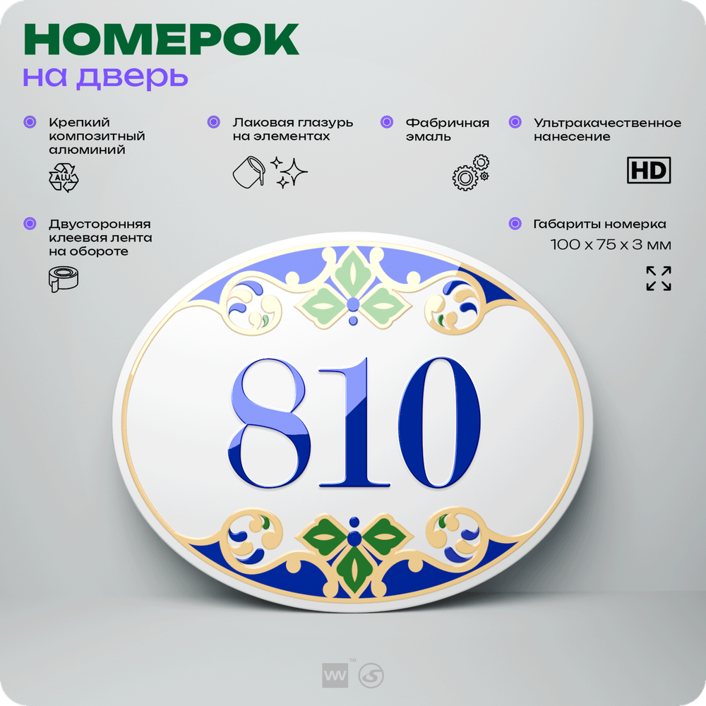 Номер на дверь квартиры 810, для кабинета, офиса, в средиземноморском стиле, шильдик 10 х 7,5 см, белый, Айдентика Технолоджи