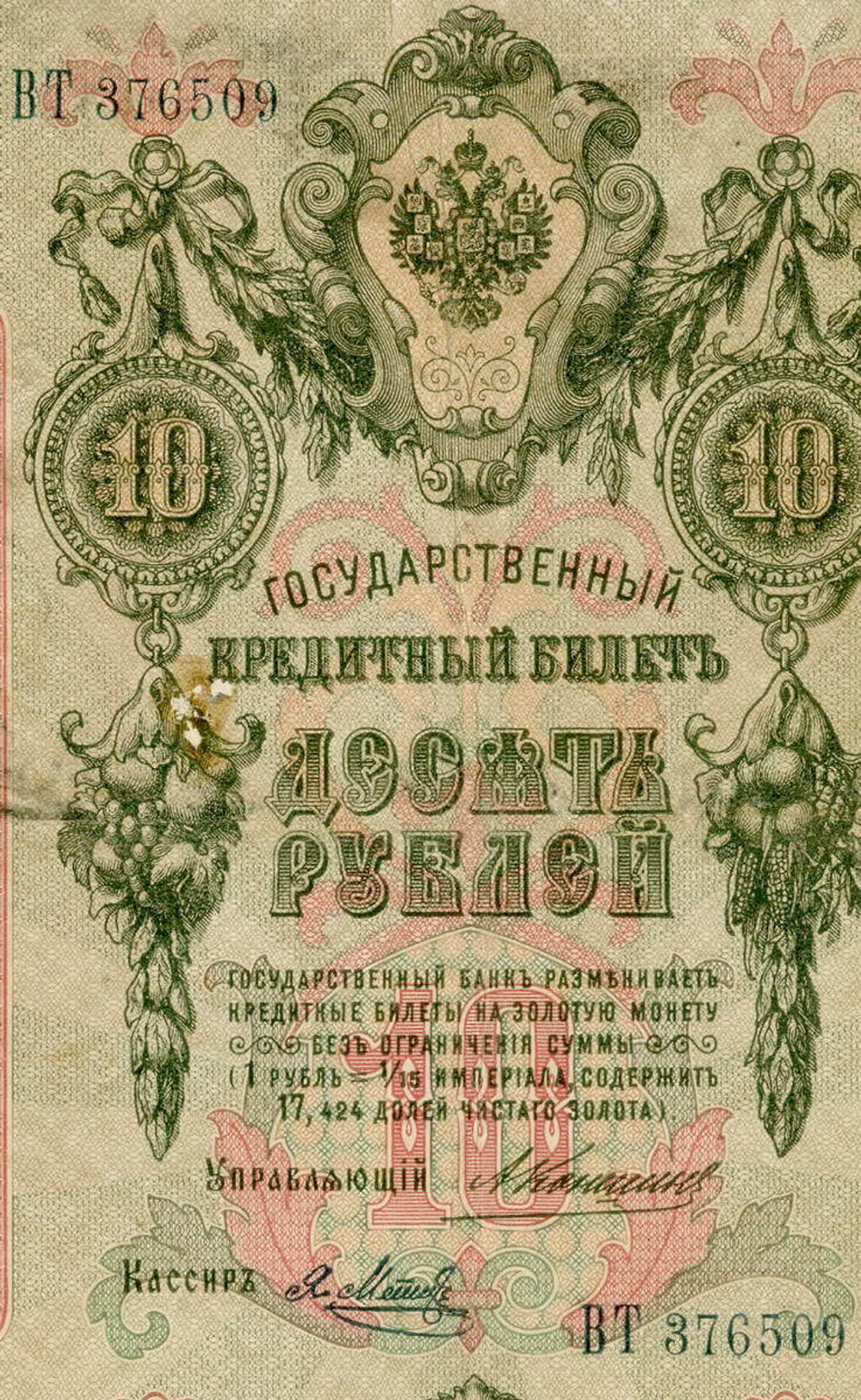 Кредитный билет 10 рублей 1909 года. Управляющий Коншин, кассир Я Метц ВТ 376509. VG-F