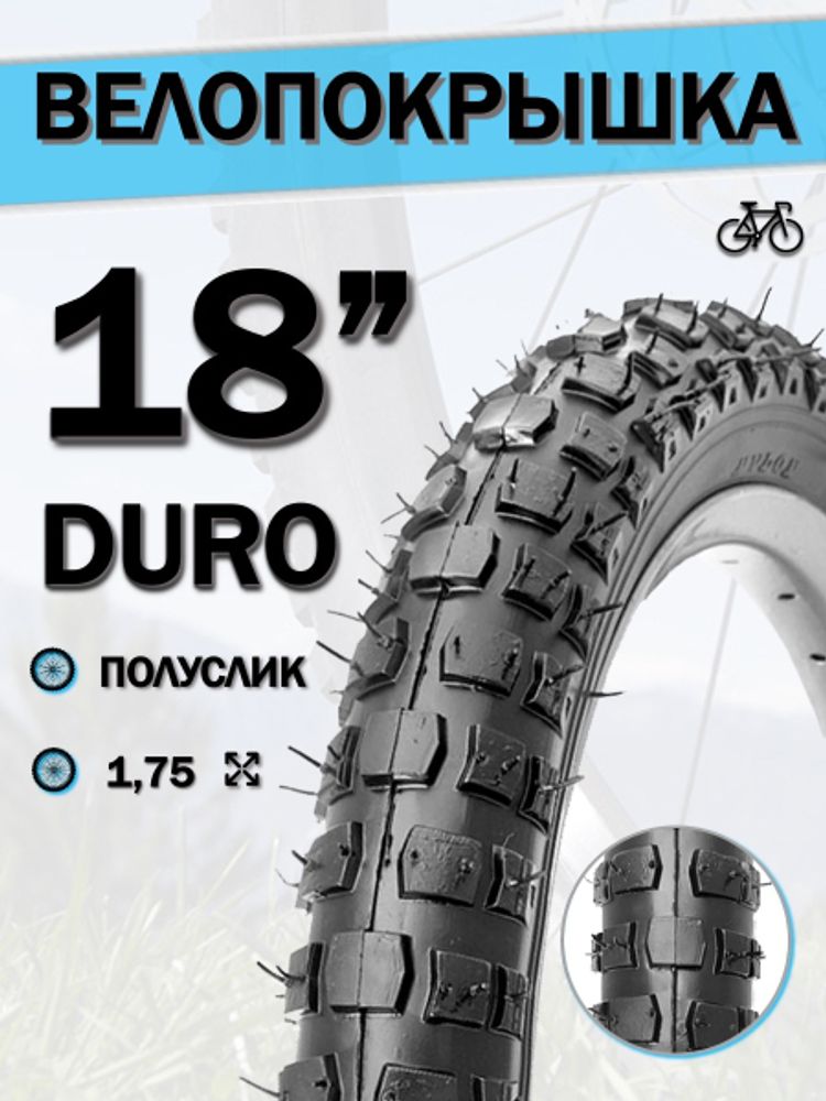 Велопокрышка 18&quot; DURO HF 143,18x1,75/DHB02130