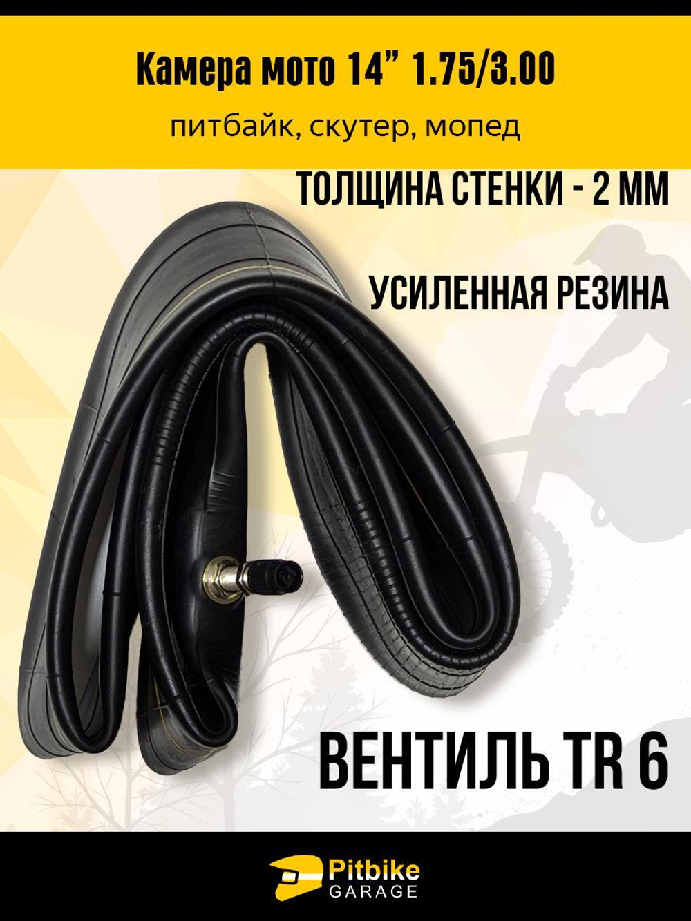 - Камера мотоцикла 14" 2,75/3,00-14 (усиленная 2мм, TR6)
