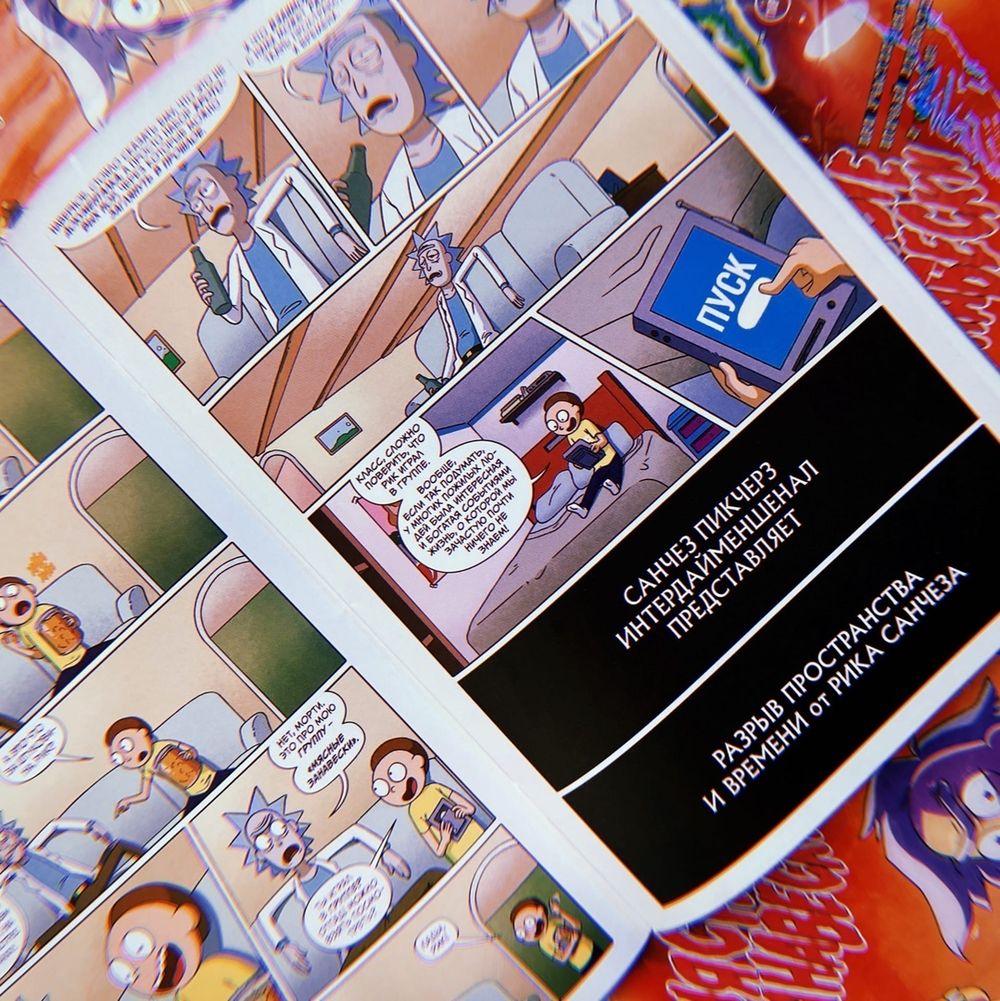 Комикс Рик и Морти: Мясные занавески