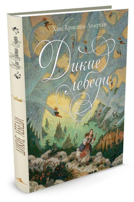 Дикие лебеди. Андерсен. Художник Ломаев