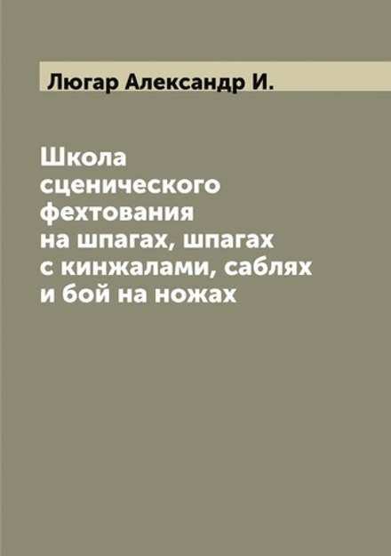 Школа сценического фехтования на шпагах, шпагах с кинжалами, саблях и бой на ножах | Люгар Александр И.