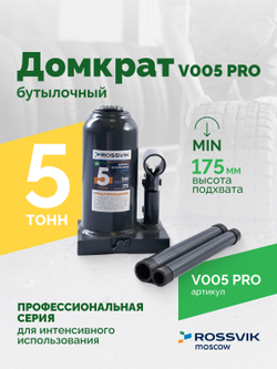 Домкрат бутылочный ROSSVIK PRO V005, г/п 5,0т