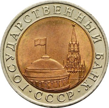 10 рублей 1991 ЛМД