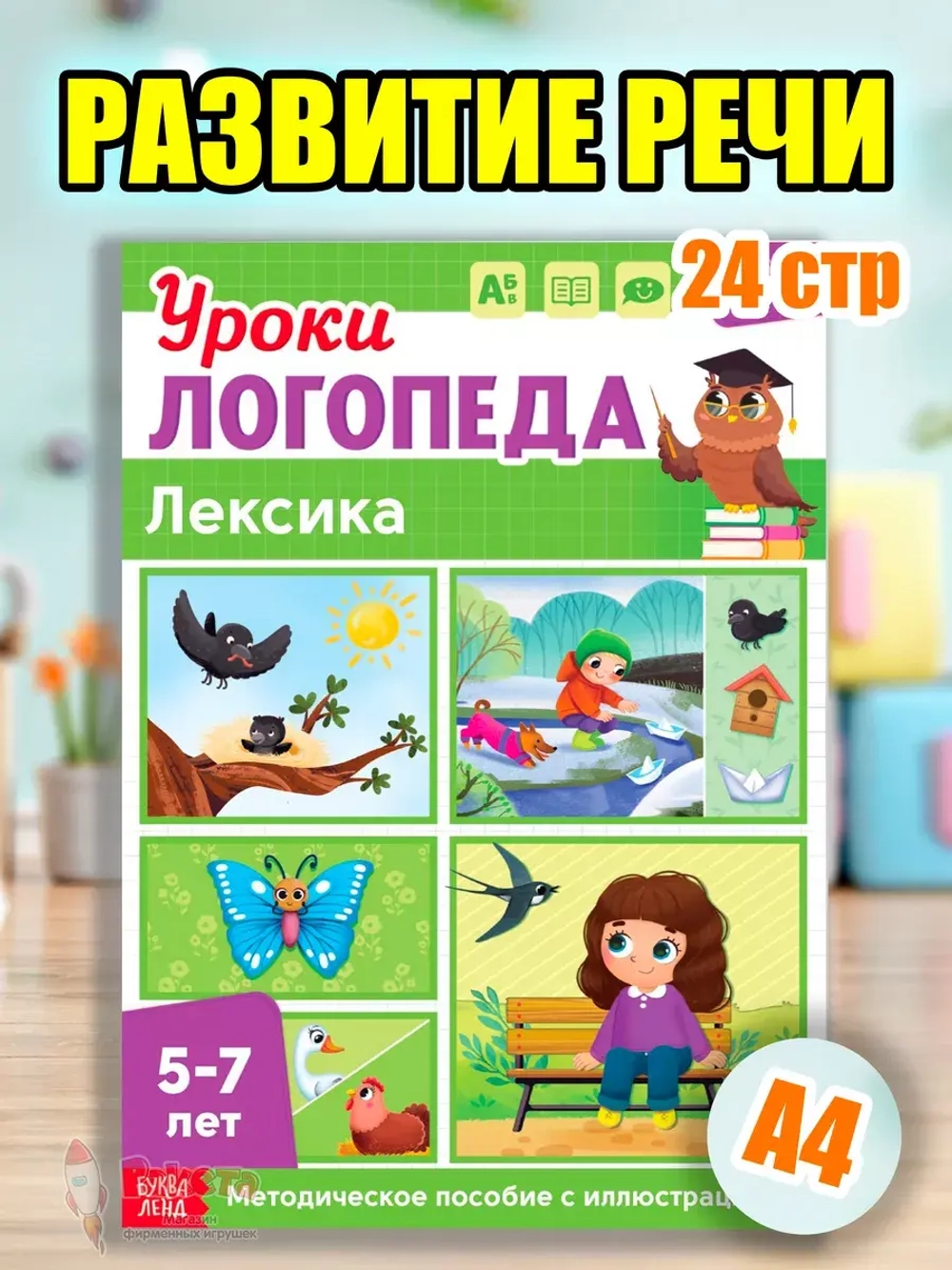 Книга Уроки логопеда логопедические пособия Развитие речи