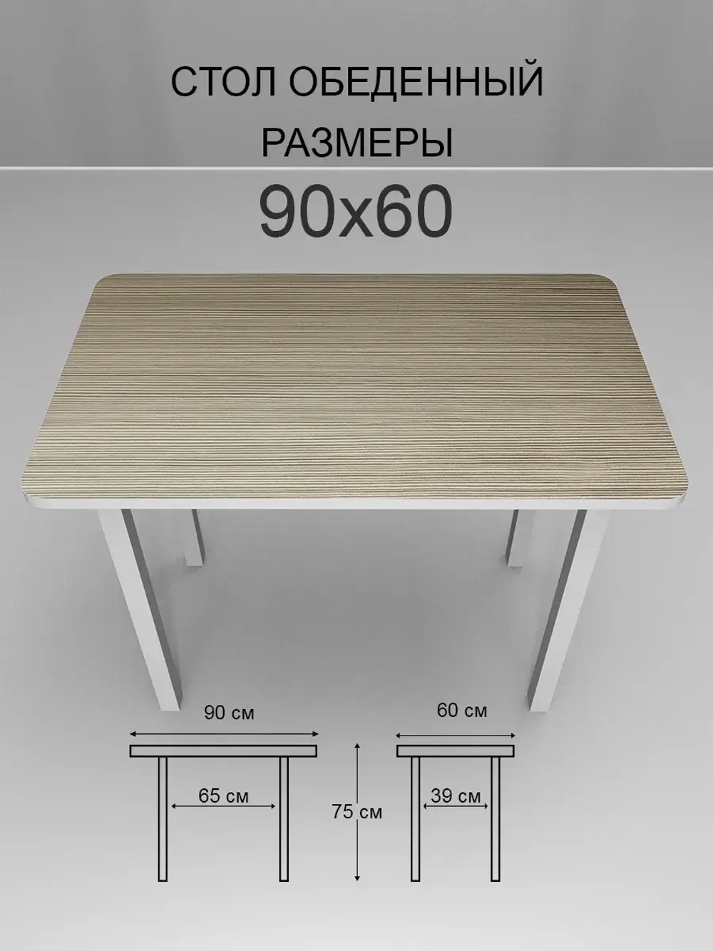 Обеденный стол "Риголетто Светлый" 90x60 cм