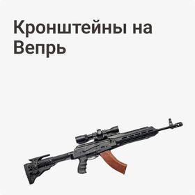 Кронштейны на Вепрь