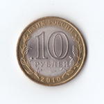 10 рублей 2010 г. Перепись населения. В коллекцию. UNC