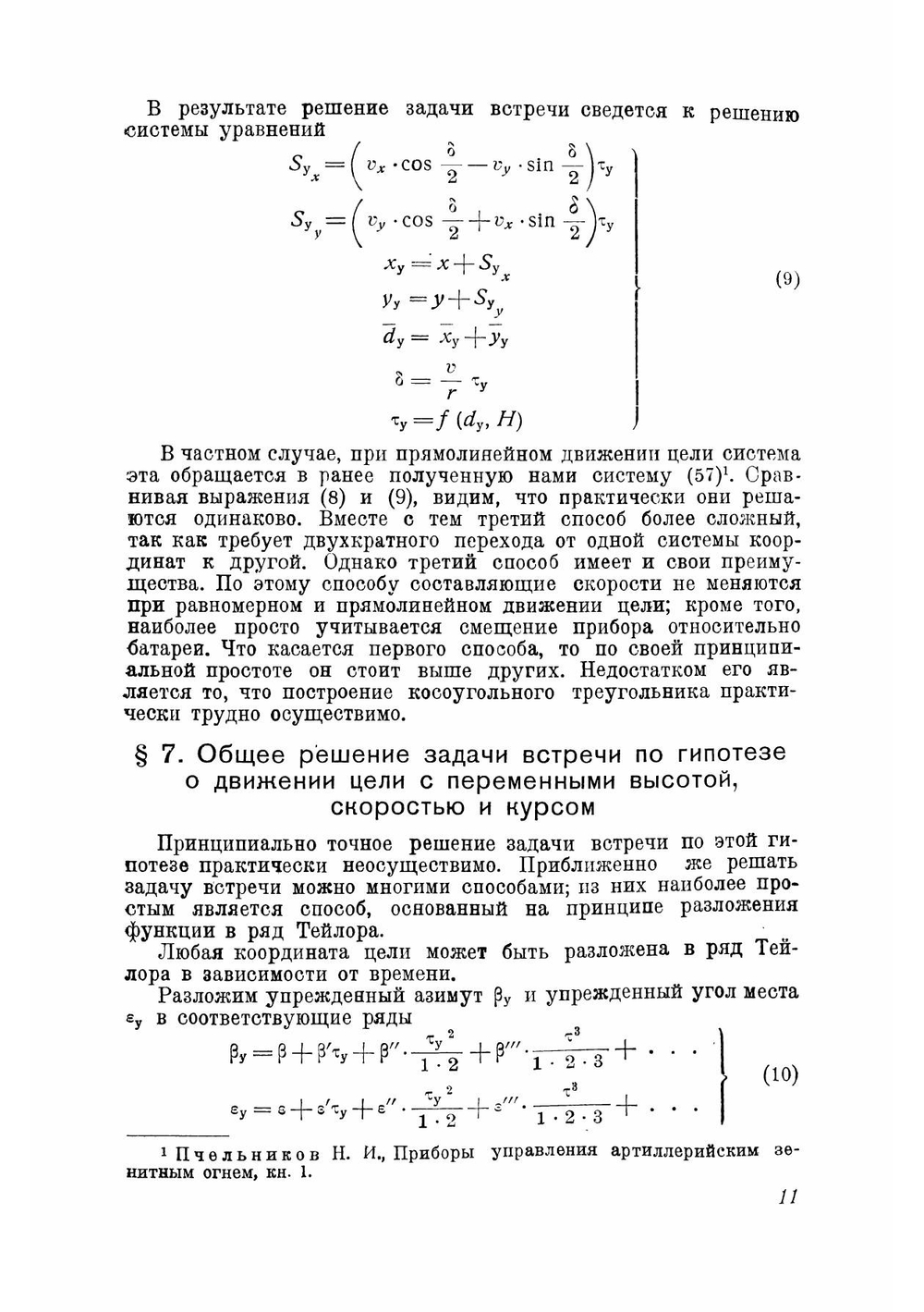 Приборы управления артиллерийским зенитным огнем. Книга вторая | Н.И. Пчельников