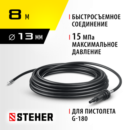 STEHER для пистолета G-180, 8 м, шланг для прочистки труб (75414-180-8)