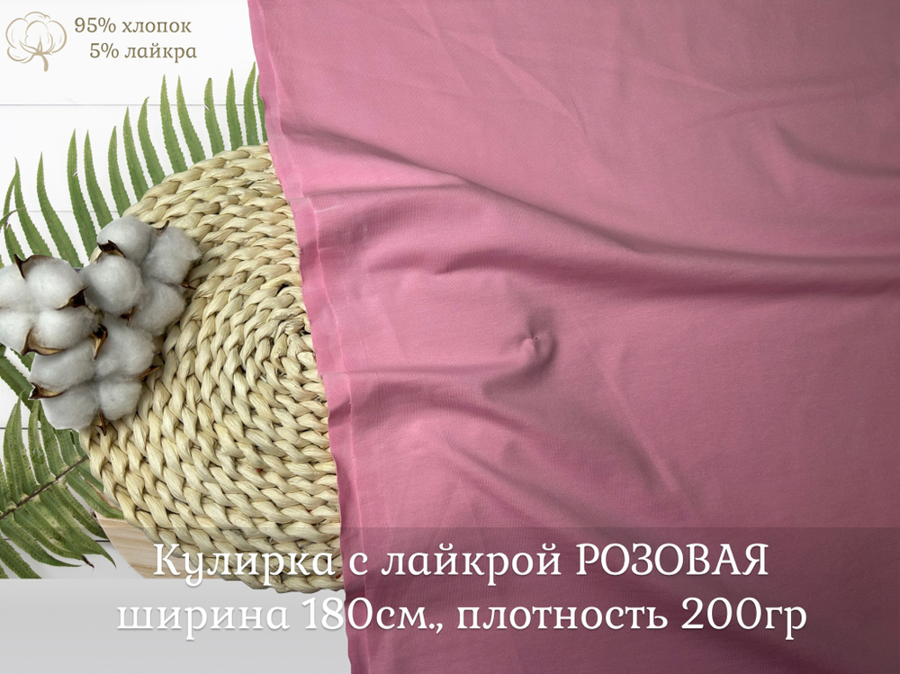 Кулирка с лайкрой РОЗОВАЯ