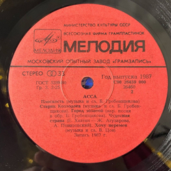 Винтажная виниловая пластинка LP Асса (СССР 1987) Чудесная Страна