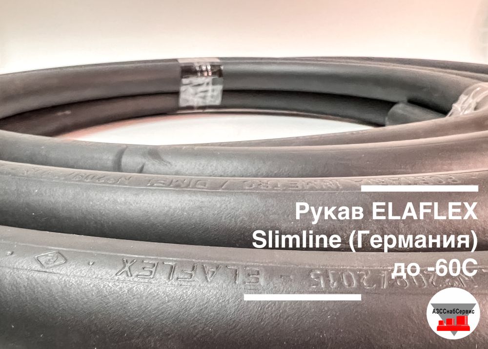 Рукав (отрезок) ELAFLEX Slimline 25 LT 16бар (Германия) до -60С, 4,43м