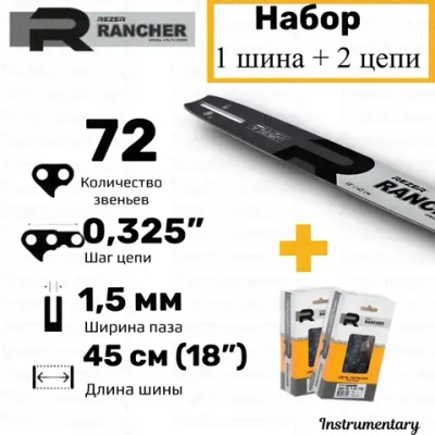 Rezer Rancher Набор шина +2 цепи для бензопилы Carver 45-18, Champion 254, Forward, Patriot, Парма 2М