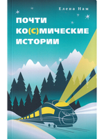 Почти ко(с)мические истории