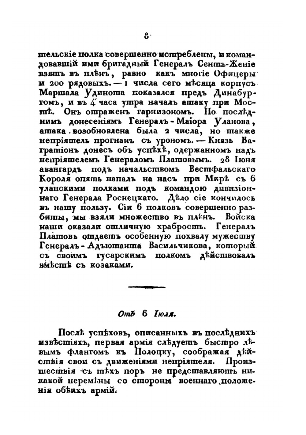 Известия о военных действиях российской армии против французов 1812 года. Часть 1 | Нет автора