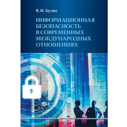 Булва В.И. Информационная безопасность в современных международных отношениях