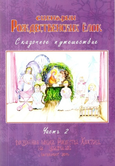 Сценарий Рождественских ёлок. Часть 2