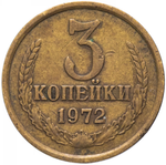 3 копейки 1972 года VF