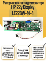 Материнская плата для монитора HP 22y Display LE22BW-M-4