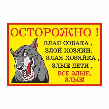 Информационная табличка "Злая собака №2" 300x200 мм из пластика 3 мм