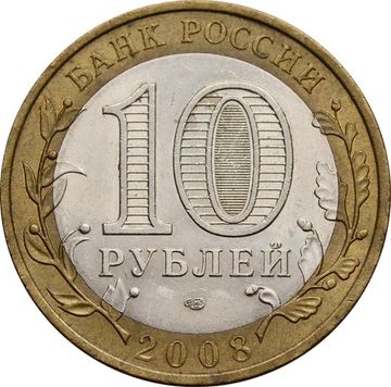 10 рублей 2008 Астраханская область СПМД (Российская Федерация)