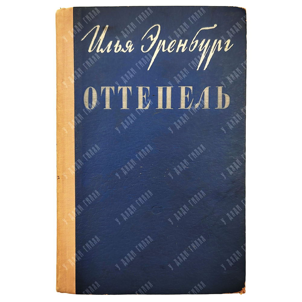 [Первое издание] Эренбург И. Г. Оттепель, 1954.
