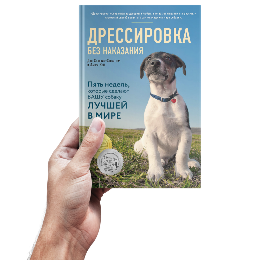 Сильвия-Стасиевич Д. Дрессировка без наказания. 5 недель, которые сделают вашу собаку лучшей в мире