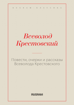 Повести, очерки и рассказы Всеволода Крестовского | В. В. Крестовский