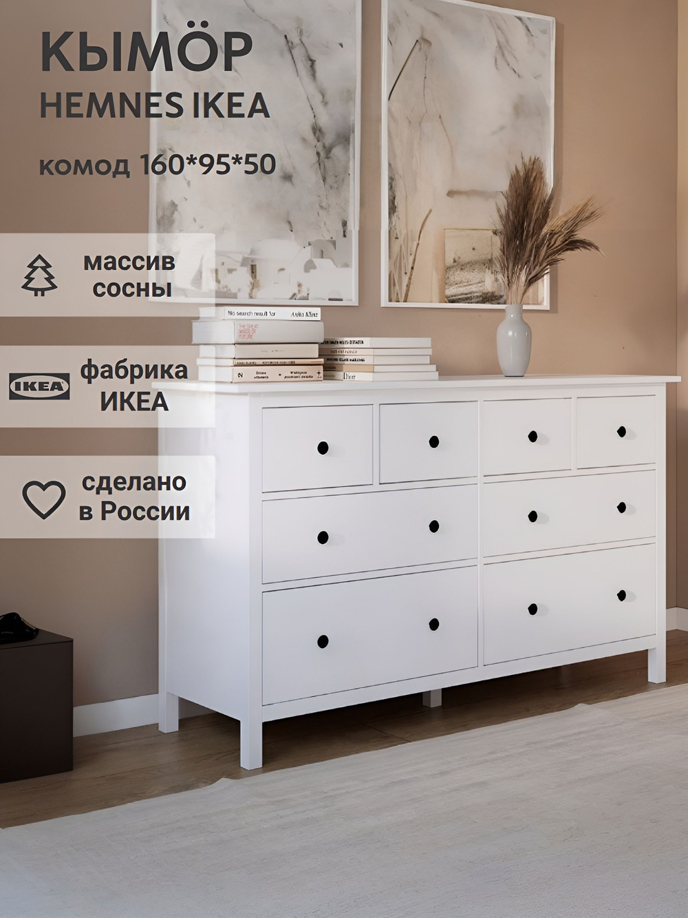 IKEA Комод HEMNES 8 ящиков, 160*95*50, белый, КЫМОР (ХЕМНЕС ИКЕА)