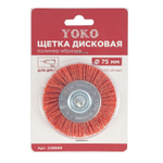 Щетка дисковая 75 мм для дрели, проволока полимер-абразив Yoko