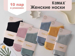 Носки женские "KOMAX" антибактериальные с медицинской резинкой - набор 10 пар