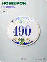 Номер на дверь квартиры 490, для кабинета, офиса, в средиземноморском стиле, шильдик 10 х 7,5 см, белый, Айдентика Технолоджи