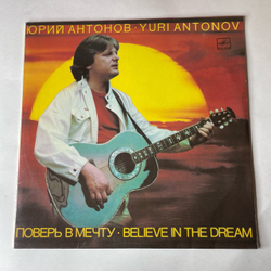 Винтажная виниловая пластинка LP Юрий Антонов Поверь В Мечту (СССР 1985)