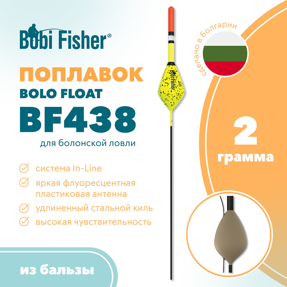 Поплавок Bobi Fisher Bolo BF438 из бальзы