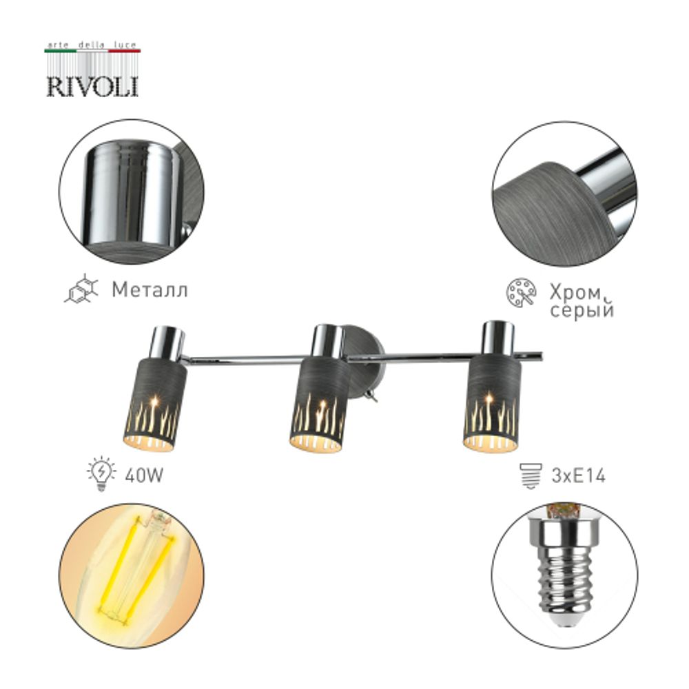 Светильник настенно-потолочный спот Rivoli Lethe 3123-303 3 х Е14 40 Вт поворотный модерн с выключателем | Rivoli